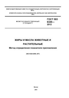 ГОСТ ISO 6320-2012