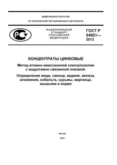 ГОСТ Р 54921-2012