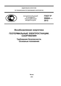 ГОСТ Р 55004-2012