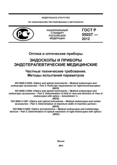 ГОСТ Р 55037-2012