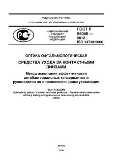 ГОСТ Р 55040-2012