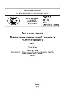 ГОСТ Р 55110-2012