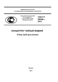 ГОСТ Р 55326-2012