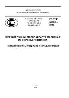ГОСТ Р 55361-2012
