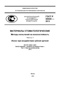 ГОСТ Р 55545-2013