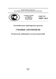 ГОСТ Р 55887-2013