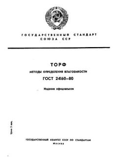 ГОСТ 24160-80