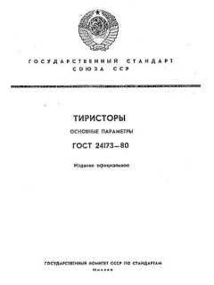 ГОСТ 24173-80