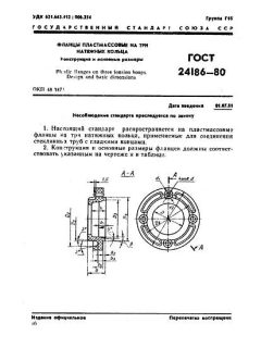 ГОСТ 24186-80
