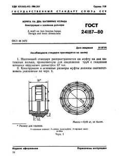 ГОСТ 24187-80