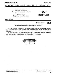 ГОСТ 24189-80