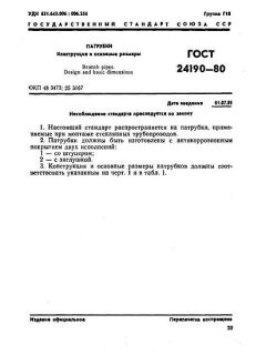 ГОСТ 24190-80