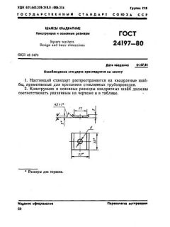 ГОСТ 24197-80