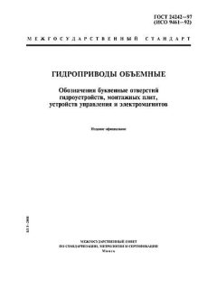 ГОСТ 24242-97