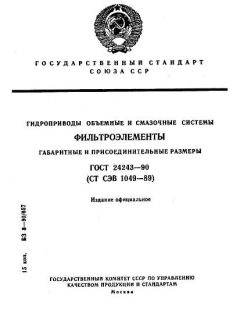 ГОСТ 24243-90
