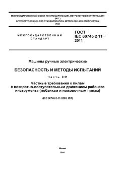 ГОСТ IEC 60745-2-11-2011
