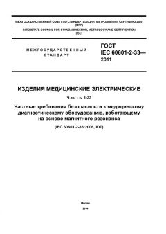 ГОСТ IEC 60601-2-33-2011