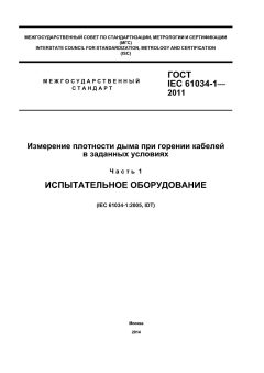 ГОСТ IEC 61034-1-2011