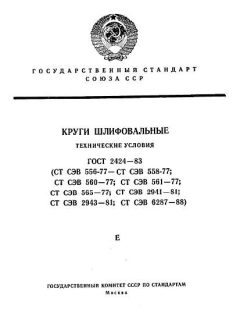 ГОСТ 2424-83