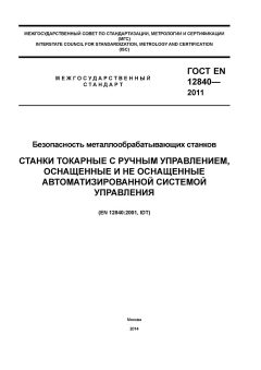 ГОСТ EN 12840-2011