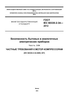ГОСТ IEC 60335-2-34-2012