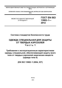 ГОСТ EN ISO 13982-1-2012