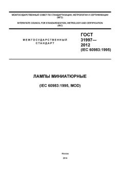 ГОСТ 31997-2012
