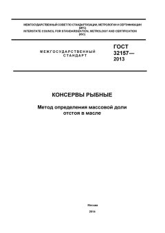 ГОСТ 32157-2013