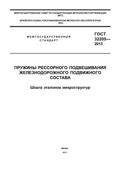 ГОСТ 32205-2013