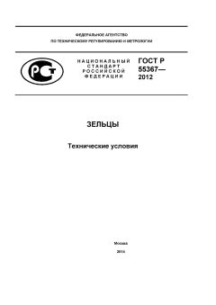 ГОСТ Р 55367-2012