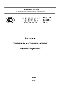 ГОСТ Р 55464-2013