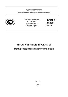 ГОСТ Р 55480-2013