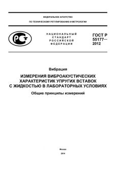 ГОСТ Р 55177-2012