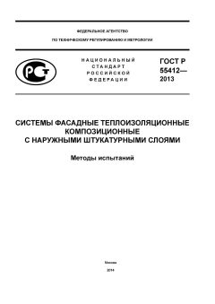 ГОСТ Р 55412-2013