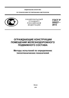 ГОСТ Р 55527-2013