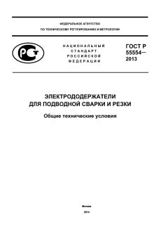 ГОСТ Р 55554-2013