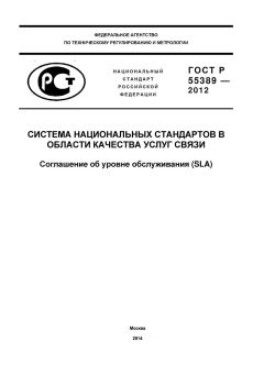 ГОСТ Р 55389-2012