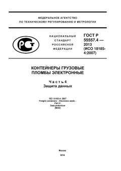 ГОСТ Р 55557.4-2013