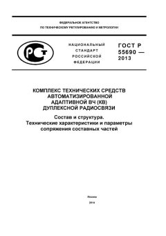 ГОСТ Р 55690-2013