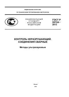 ГОСТ Р 55724-2013