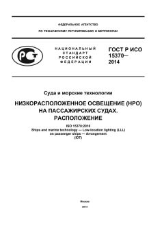 ГОСТ Р ИСО 15370-2014