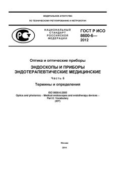 ГОСТ Р ИСО 8600-6-2012