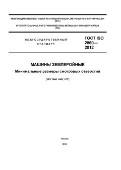 ГОСТ ISO 2860-2012