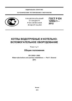 ГОСТ Р ЕН 12952-1-2012