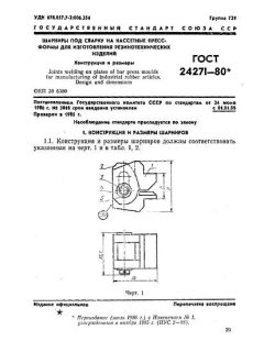 ГОСТ 24271-80