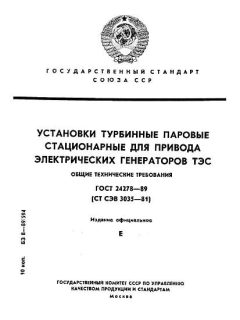 ГОСТ 24278-89