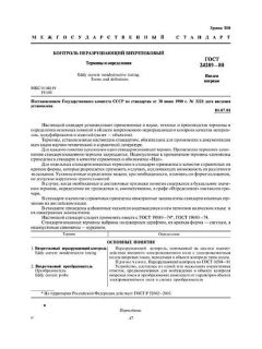 ГОСТ 24289-80