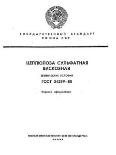 ГОСТ 24299-80