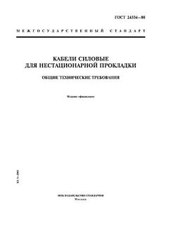 ГОСТ 24334-80