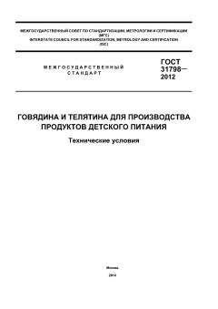 ГОСТ 31798-2012